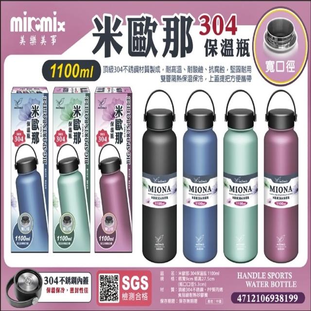 【美樂美事 milomix】304米歐那不銹鋼保溫杯 1100ml(上蓋提把方便攜帶)