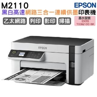 【EPSON】M2110 黑白高速網路連續供墨複合機