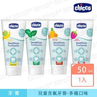 【Chicco 官方直營】兒童木糖醇含氟牙膏50ml-多款口味(新)