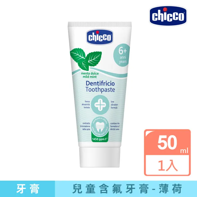 【Chicco 官方直營】兒童木糖醇含氟牙膏50ml-多款口味(新)