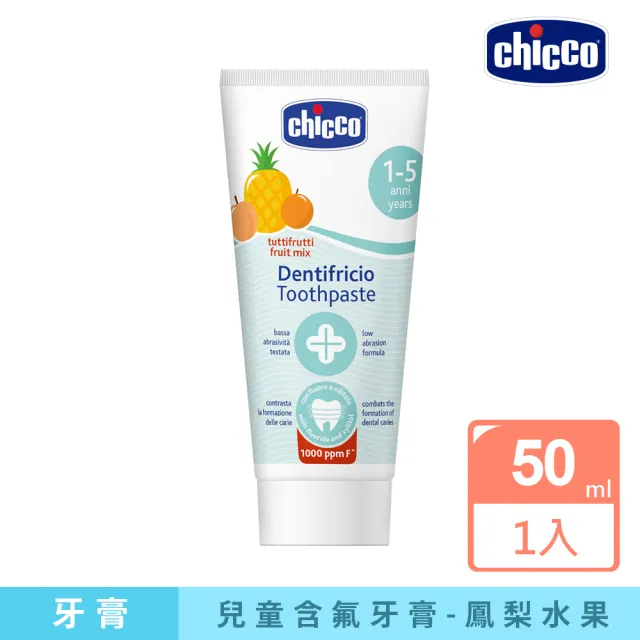 【Chicco 官方直營】兒童木糖醇含氟牙膏50ml-多款口味(新)