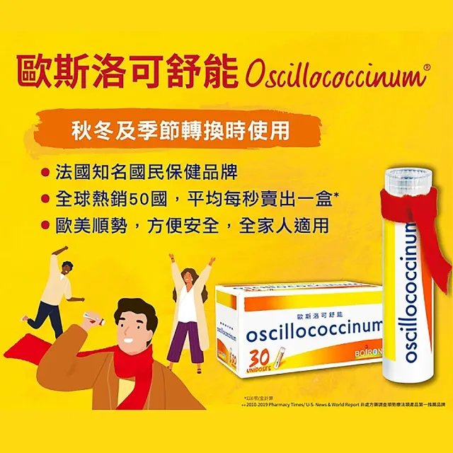 【Boiron 布瓦宏】歐斯洛可舒能 oscillococcinum(順勢小糖球 30管/盒)