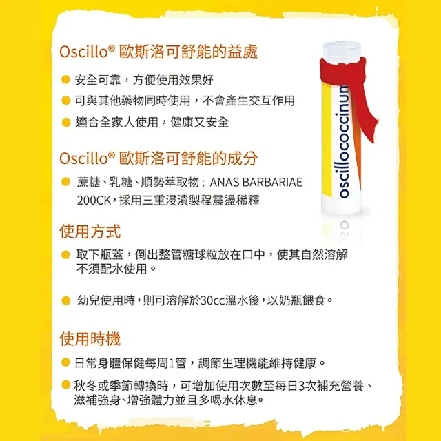 【Boiron 布瓦宏】歐斯洛可舒能 oscillococcinum(順勢小糖球 30管/盒)