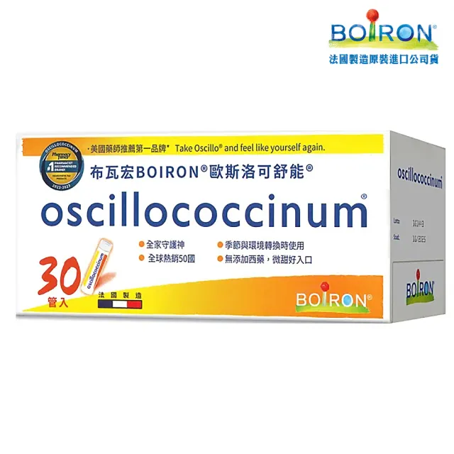 【Boiron 布瓦宏】歐斯洛可舒能 oscillococcinum(順勢小糖球 30管/盒)