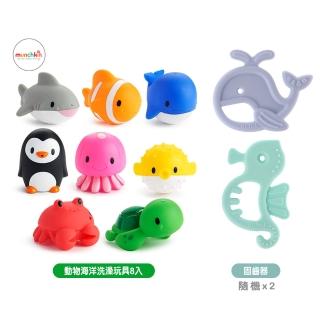 【munchkin】動物海洋噴水洗澡玩具8入+Richell海洋寶寶固齒器隨機x2(沐浴 安撫 海洋生物)