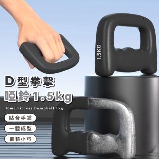 D型拳擊啞鈴1.5kg-2入(跳操 空擊 拳速訓練 耐力 健身 練習 鍛鍊 深蹲 力量訓練 居家運動 瑜珈 運動 韻律)