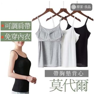 【原家良品】莫代爾背心 內搭背心 背心內衣 bra背心 細肩帶背心 罩杯背心 涼感背心 內搭小可愛