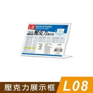 【SEASON 四季紙品禮品】L08壓克力展示框(L型壓克力展示架 價格牌 名牌 AA1008)