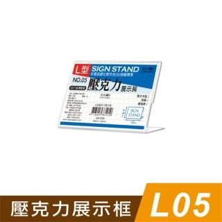 【SEASON 四季紙品禮品】L05壓克力展示框(L型壓克力展示架 價格牌 名牌 AA1005)