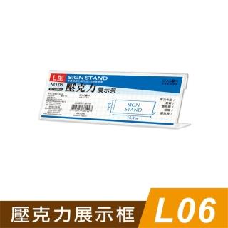 【SEASON 四季紙品禮品】L06壓克力展示框(L型壓克力展示架 價格牌 名牌 AA1006)