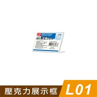【SEASON 四季紙品禮品】L01壓克力展示框(L型壓克力展示架 價格牌 名牌 AA1001)