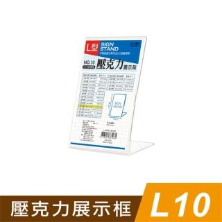 【SEASON 四季紙品禮品】L10壓克力展示框(L型壓克力展示架 價格牌 名牌 AA1010)