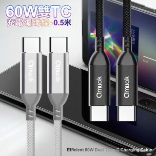 【amuok】60W 卓效雙Type-C充電線 快充線 PD線 Type-C to Type-C-0.5米-2入