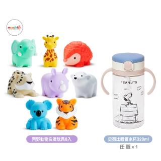 【munchkin】荒野動物噴水洗澡玩具8入+Richell史努比吸管水杯320ml(沐浴 野生動物 史努比)