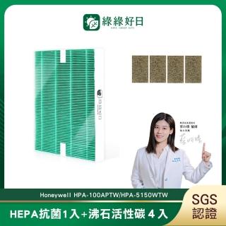 【綠綠好日】適用 Honeywell HPA-100APTW/HPA-5150WTW HEPA抗菌濾芯1入 沸石活性碳濾網4入