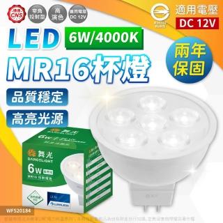 【DanceLight 舞光】4入 LED 6W MR16 自然光 12V 36度 杯燈(需用變壓器)