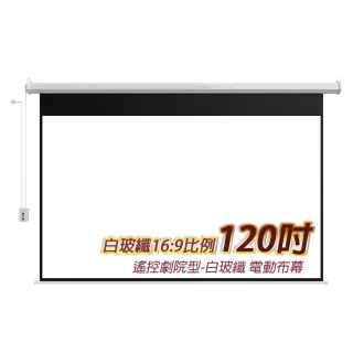 【LGS 熱購品】遙控款 『120吋』 電動升降布幕 4K超顯影 簡單安裝(電動布幕 / 投影布幕 / 布幕)