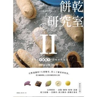 【momoBOOK】餅乾研究室Ⅱ：口感造型全面提升！詳解材料配比，烤出餅乾的味技藝(電子書)