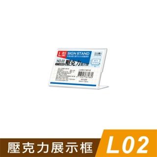 【SEASON 四季紙品禮品】L02壓克力展示框(L型壓克力展示架 價格牌 名牌 AA1002)