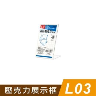 【SEASON 四季紙品禮品】L03壓克力展示框(L型壓克力展示架 價格牌 名牌 AA1003)