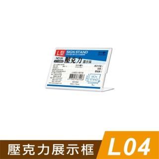 【SEASON 四季紙品禮品】L04壓克力展示框(L型壓克力展示架 價格牌 名牌 AA1004)