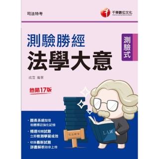 【momoBOOK】114年法學大意測驗勝經 司法五等 司法特考(電子書)