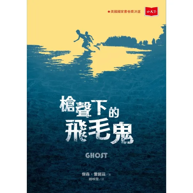 【momoBOOK】槍聲下的飛毛鬼(電子書)