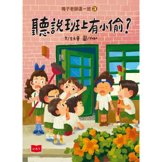 【momoBOOK】梅子老師這一班3：聽說班上有小偷？(電子書)