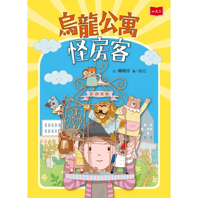 【momoBOOK】烏龍公寓怪房客(電子書)