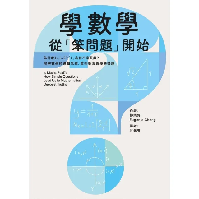 【momoBOOK】學數學,從「笨問題」開始:為什麼1+1 2?「1」為何不是質數?理解數學的邏輯(電子書)