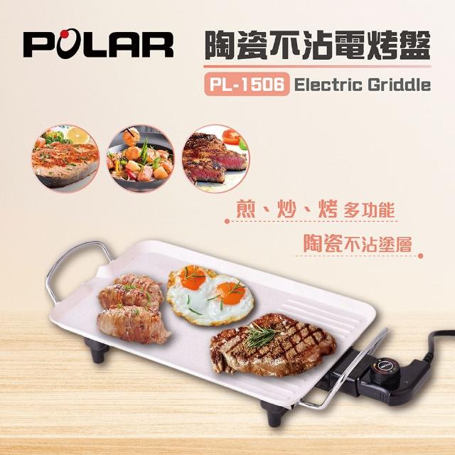 【POLAR普樂】陶瓷不沾電烤盤(PL-1506福利品)