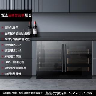 【Laptinc 拉普蒂尼】獨立式/嵌入式變頻酒櫃養茄櫃組合(養茄盒 冷藏冰箱 葡萄酒櫃 紅酒櫃)