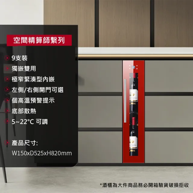 【Laptinc 拉普蒂尼】獨立式/嵌入式酒櫃-9瓶裝(冷藏冰箱 葡萄酒櫃 紅酒櫃)