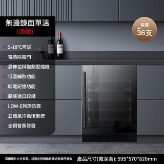 【Laptinc 拉普蒂尼】獨立式/嵌入式變頻酒櫃-36瓶(冷藏冰箱 葡萄酒櫃 紅酒櫃)