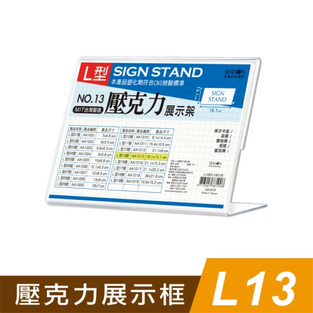 【SEASON 四季紙品禮品】L13壓克力展示框(L型壓克力展示架 價格牌 名牌 AA1013)