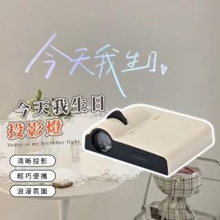 【拍照道具】今天我生日投影燈(韓系ins風 生日派對 氣球佈置 網美牆 佈置 儀式感)