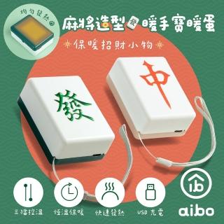 【aibo】麻將造型 隨身暖手寶/暖蛋(USB充電式)