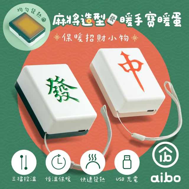 【aibo】麻將造型 隨身暖手寶/暖蛋(USB充電式)
