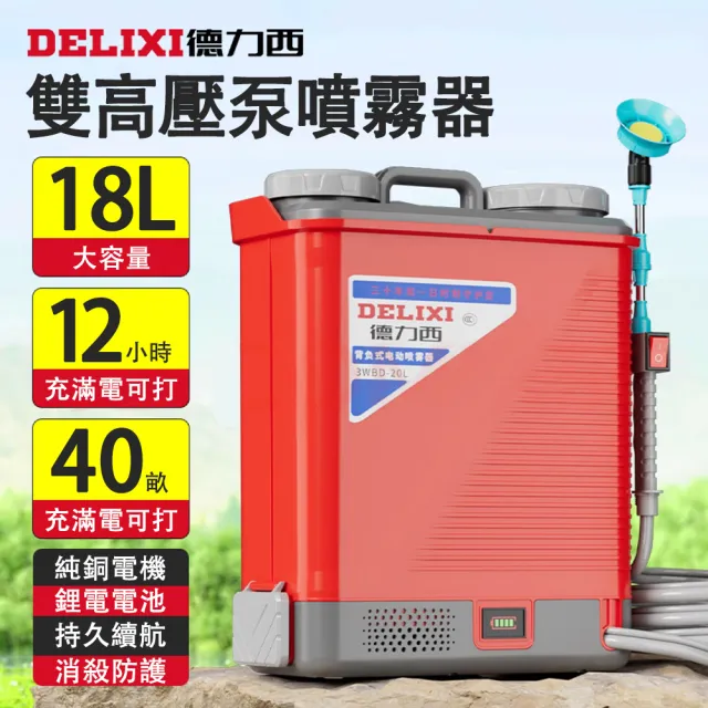 德力西】18L三開關高壓泵噴霧器超長續航鋰電動噴霧機(農背負式