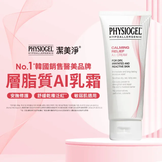 【PHYSIOGEL 潔美淨】層脂質安撫修護AI乳霜50ml_3入(保濕修護霜 / 敏弱皮膚專用)