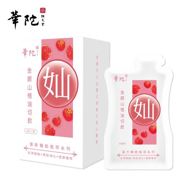 【華陀扶元堂】金銀山楂油切飲1盒組(10包/盒;35ml/包;調節機能/生津/強化代謝)