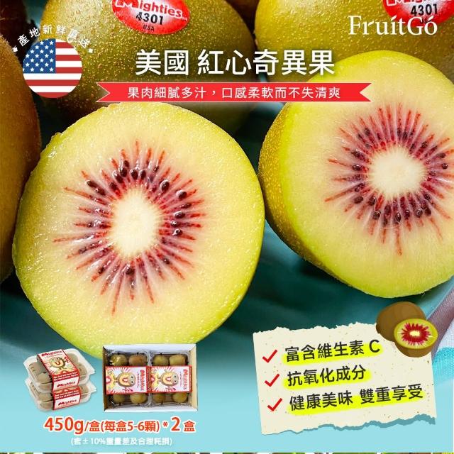 【FruitGo 馥果】美國空運 Mighty紅心奇異果5-7顆450g±10%x2盒(Kiwi)