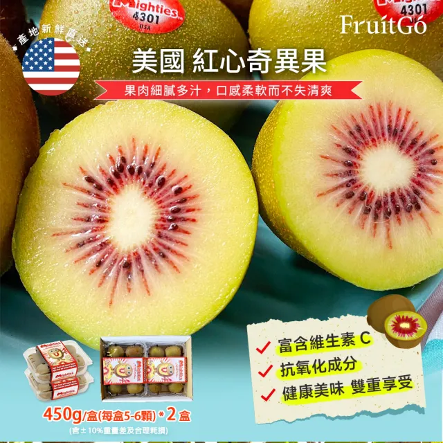 【FruitGo 馥果】美國空運 紅心奇異果5-7顆450g±10%x2盒(Kiwi_水果禮盒)