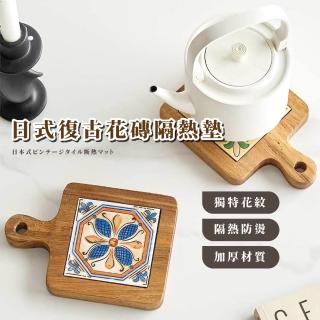 【餐桌點綴】日式復古花磚隔熱墊(加厚 鍋墊 隔熱 木製 居家 廚房 裝飾品 耐用 客廳 居家 把手設計)