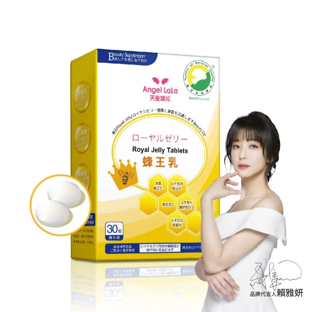 【Angel LaLa 天使娜拉】蜂王乳+芝麻素糖衣錠(30錠/盒/葵烯酸/Q10/芝麻素/維生素E/維生素C/賴雅妍)