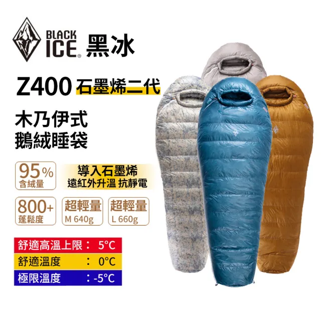 【BLACK ICE黑冰】Z400 木乃伊式鵝絨睡袋 石墨烯二代(超輕量睡袋 頂級羽絨 防水 保暖 露營睡袋 登山睡袋)