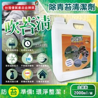 【臺灣吹苔清】除青苔清潔劑-2公升大罐裝(預防地板外牆除黴水垢傢俱柵欄露營涼亭公園球場防滑)