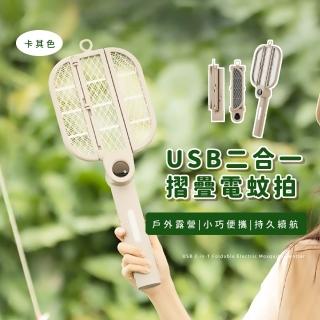 【輕巧收納】USB二合一摺疊電蚊拍(捕蚊拍 捕蚊燈 滅蚊拍 驅蚊器 誘蚊 夜燈 防蚊 露營)