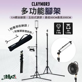 【CLAYMORE】多功能腳架(腳架 五段式可調 露營 逐露天下)