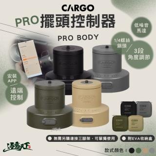 【Cargo】PRO擺頭控制器含收納盒(旋轉雲臺 風扇 露營 逐露天下)
